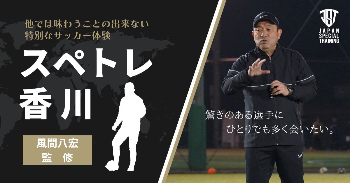 スペトレ香川