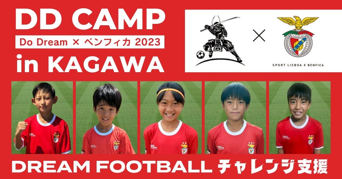 「DDキャンプ×ベンフィカ 2023 in 香川」チャレンジ支援 参加報告