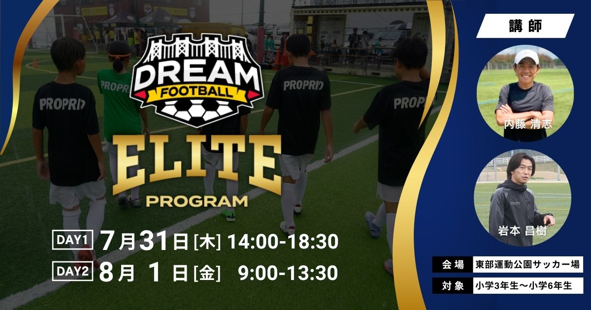 DREAM FOOTBALL エリートプログラム
