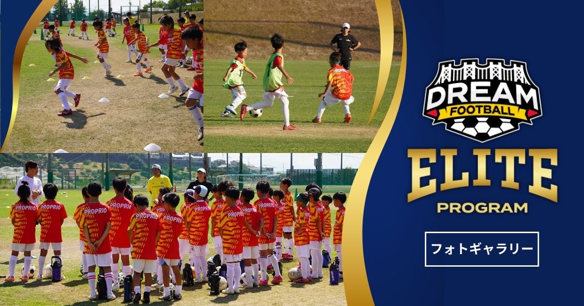 DREAM FOOTBALL エリートプログラム フォトギャラリー