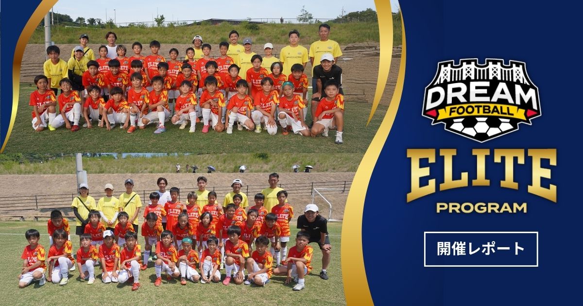 DREAM FOOTBALL エリートプログラム 開催レポート