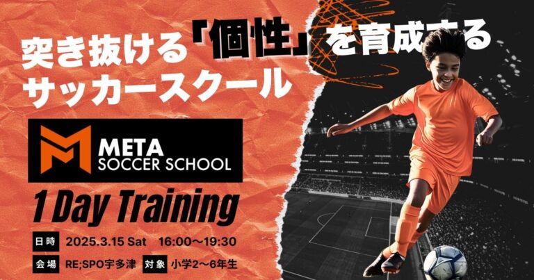 【META SOCCER SCHOOL】1DAYトレーニング開催決定！ | DREAM FOOTBALL