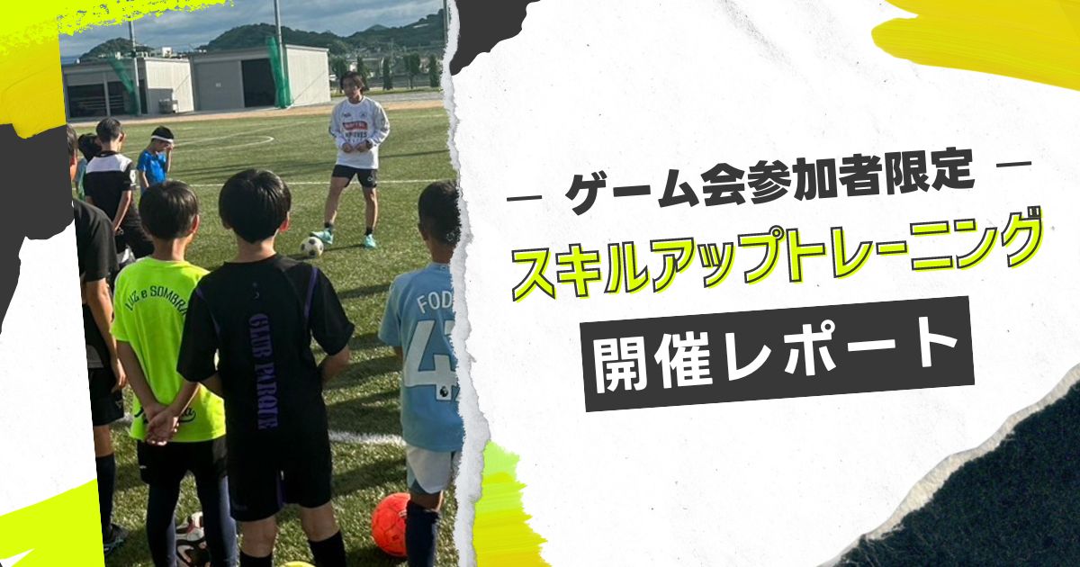 スキルアップトレーニング 開催レポート