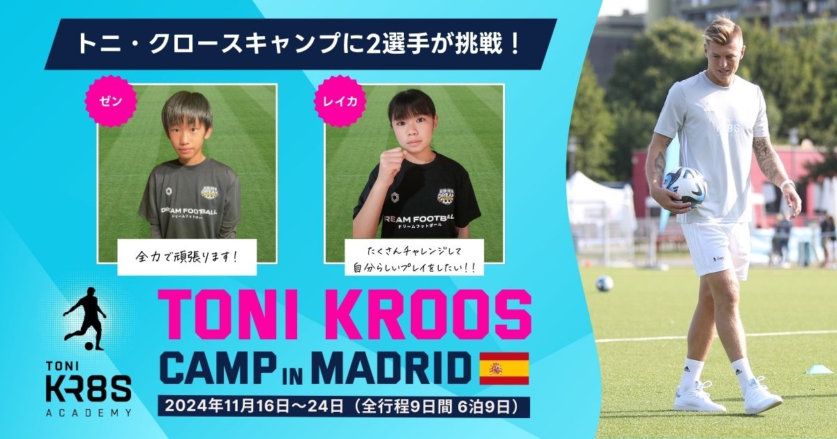 トニ・クロース キャンプに2選手が挑戦！